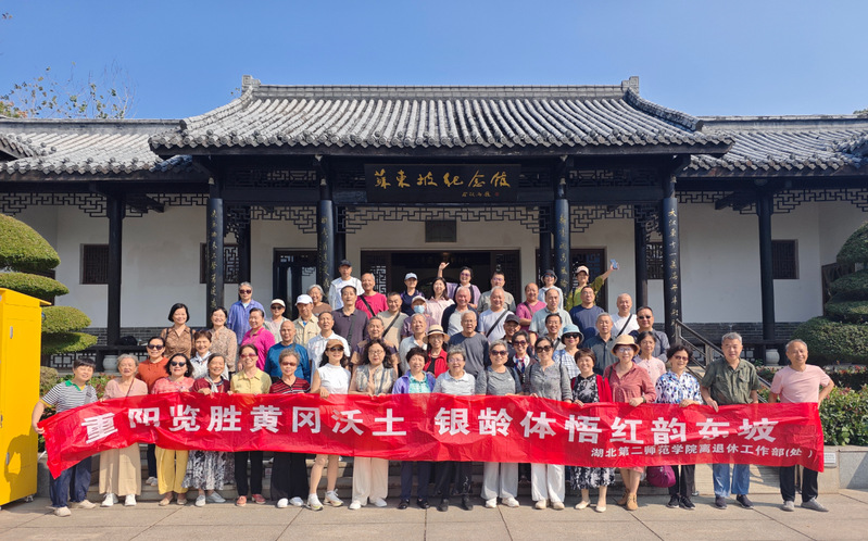 重阳览胜黄冈沃土 银龄体悟红韵...